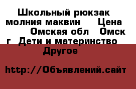 Школьный рюкзак “молния маквин“  › Цена ­ 500 - Омская обл., Омск г. Дети и материнство » Другое   